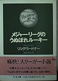 メジャー・リーグのうぬぼれルーキー (ちくま文庫 ら 4-1)