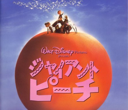 Amazon.co.jp: 映画パンフレット 「ジャイアント・ピーチ」 監督