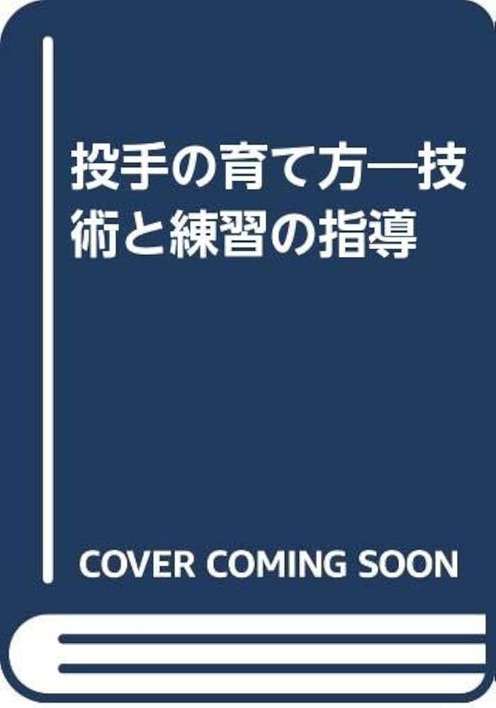 【中古】 投手の育て方 技術と練習の指導/ベースボール・マガジン社/稲葉誠治 Amazon.co.jp: 〈〉 投手の育て方―技術と練習の指導 稲葉誠治