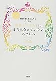 「出会うべき人」に、まだ出会えていないあなたへ Keiko的、本物の愛を手に入れるバイブル