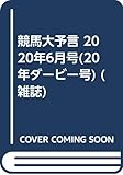 競馬大予言 2020年6月号(20年ダービー号) (雑誌)