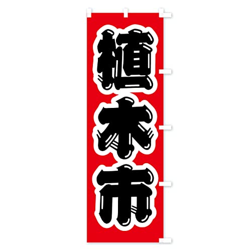 �A�؎s �̂ڂ�� �T�C�Y�I�ׂ܂�(�n�[�t30x90cm �E�`�`) 4HFA_BHR �O�b�Y�v��/GoodsPro