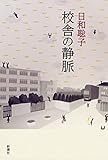 校舎の静脈