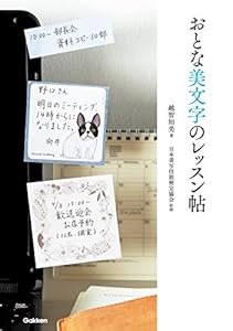 おとな美文字のレッスン帖