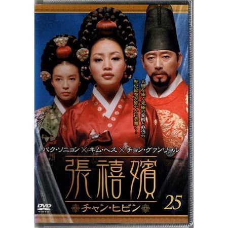 Amazon.co.jp: 張禧嬪 チャン・ヒビン Vol.25 キム・ヘス×チョン