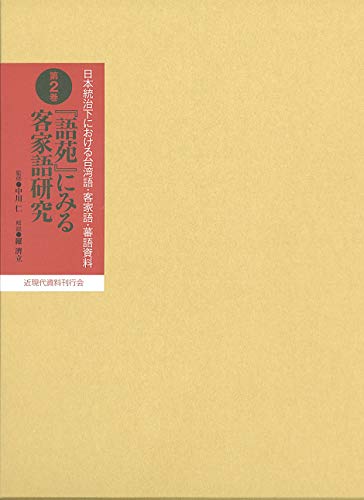 日本統治下における台湾語・客家語・蕃語資料 (『語苑』にみる客家語研究)