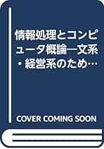 【中古】 情報処理とコンピュータ概論 文系・経営系のための/森北出版/大林久人 中古】 情報処理とコンピュータ概論 文系・経営系のための/森北
