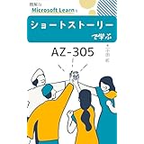 AZ-305 ショートストーリーで学ぶ Azure アーキテクチャ設計