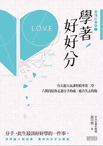 學著，好好分：台大超人氣課程精華第二堂，六階段陪你走過分手的痛，癒合失去的傷 (Traditional Chinese Edition)