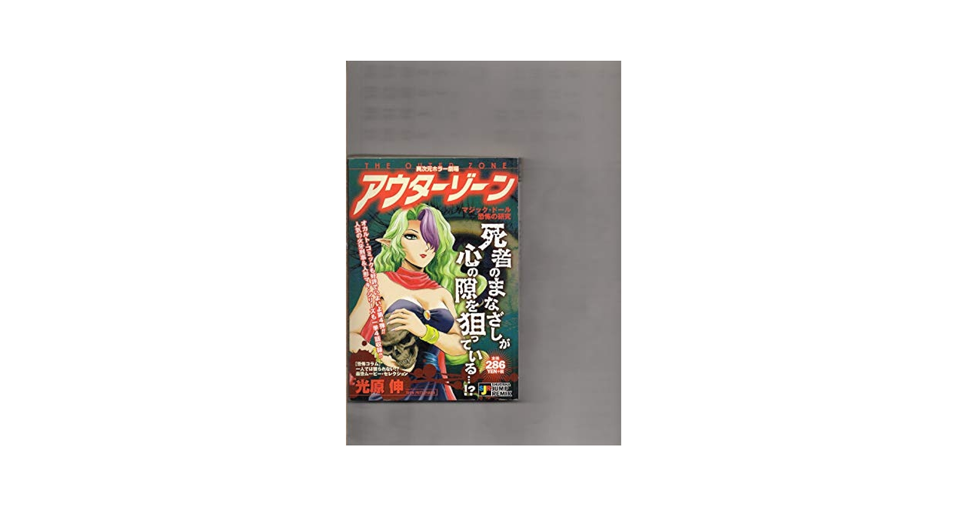 【中古】 アウターゾーン 異次元ホラー劇場 マジック・ドールは終わらない！/集英社/光原伸 Amazon.co.jp: アウターゾーン マジック・ドール恐怖の研究