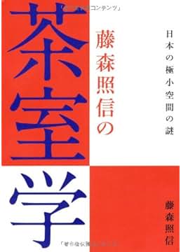 Amazon.co.jp: 茶室