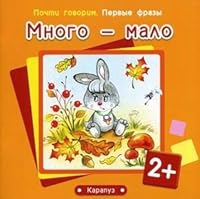 Mnogo - malo. Dlya detey ot 2 let 5971506986 Book Cover