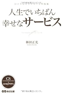 本の人生でいちばん幸せなサービス ロイヤルセントヨークの祝福 (CS&ホスピタリティ 3)の表紙