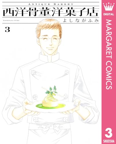 西洋骨董洋菓子店 3 (マーガレットコミックスDIGITAL)