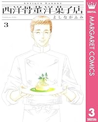 西洋骨董洋菓子店 1 (マーガレットコミックスDIGITAL) | よしながふみ