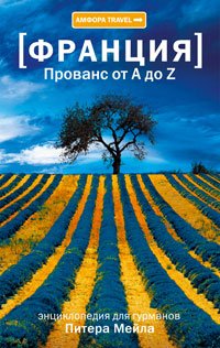 Hardcover Provans ot A do Z [Russian] Book