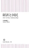 経済と国民　フリードリヒ・リストに学ぶ (朝日新書)