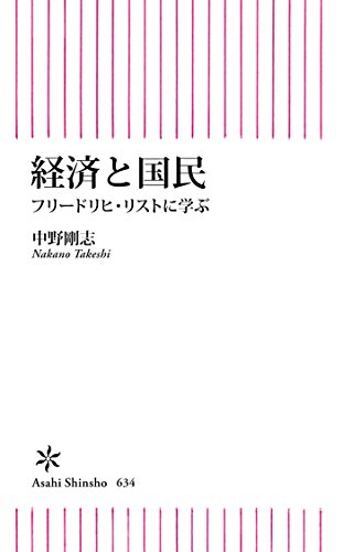 経済と国民　フリードリヒ・リストに学ぶ (朝日新書)