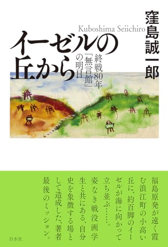 イーゼルの丘の上から:終戦80年「無言館」の明日