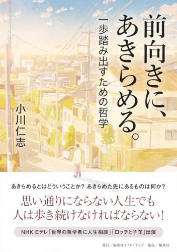 前向きに、あきらめる。 一歩踏み出すための哲学