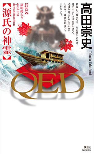 ＱＥＤ　源氏の神霊 (講談社ノベルス)
