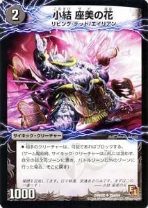 Amazon Co Jp デュエルマスターズ 小結 座美の花 Dmr02 025 Uc Ep1 ダークサイド ホビー 通販