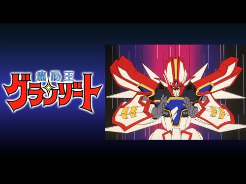 魔動王グランゾート