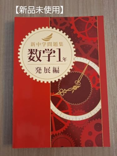 新中学問題集」の人気商品一覧 | 安い商品を通販サイトから探す - 価格.com