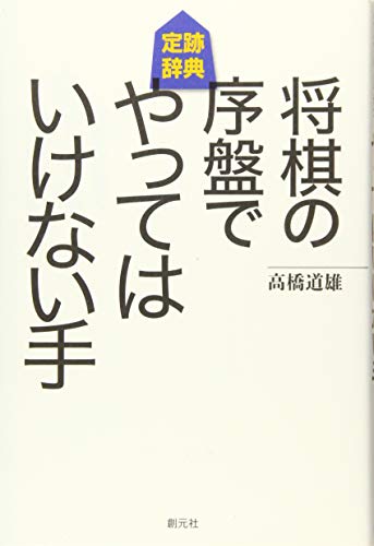 PDFダウンロード 将棋の序盤でやってはいけない手 バイ