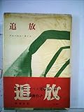 追放 (1957年)