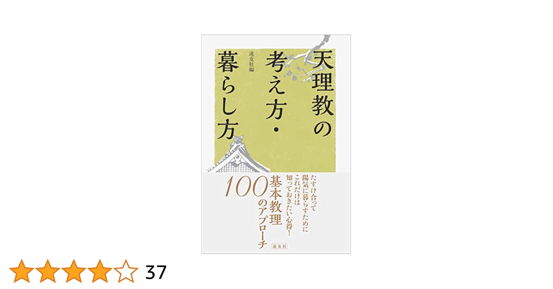 おやさま陽気ぐらし浪漫（上製）/天理教道友社/天理教道友社（単行本） Amazon.co.jp: おやさま陽気ぐらし浪漫 : 道友社: Japanese Books
