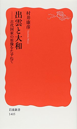 無料電子書籍 おすすめ 出雲と大和――古代国家の原像をたずねて (岩波新書) バイ