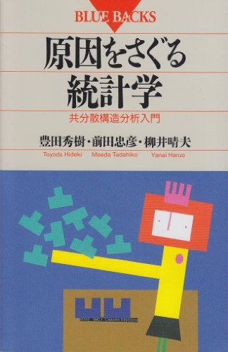原因をさぐる統計学―共分散構造分析入門 (ブルーバックス)