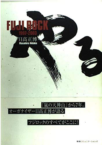 やるかFuji Rock 1997‐2003