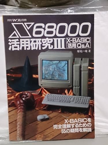 パソコン 電波新聞社「X68000 活用研究３」
