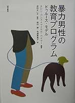 暴力男性の教育プログラム ドゥル-ス・モデル  /誠信書房/エレン・ペンス（単行本） 暴力男性の教育プログラム :ドゥルース・モデル | エレン ペンス