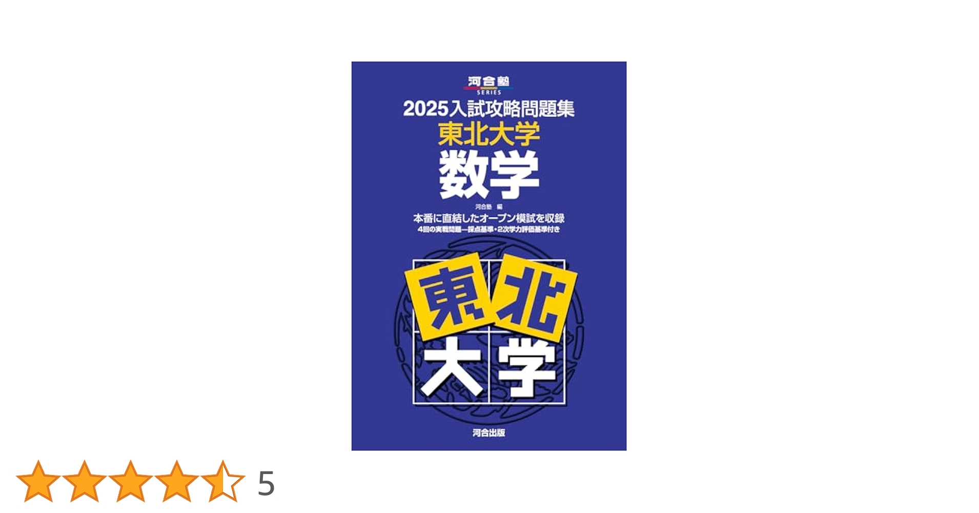 2025入試攻略問題集 東北大学 数学 (河合塾SERIES N 04