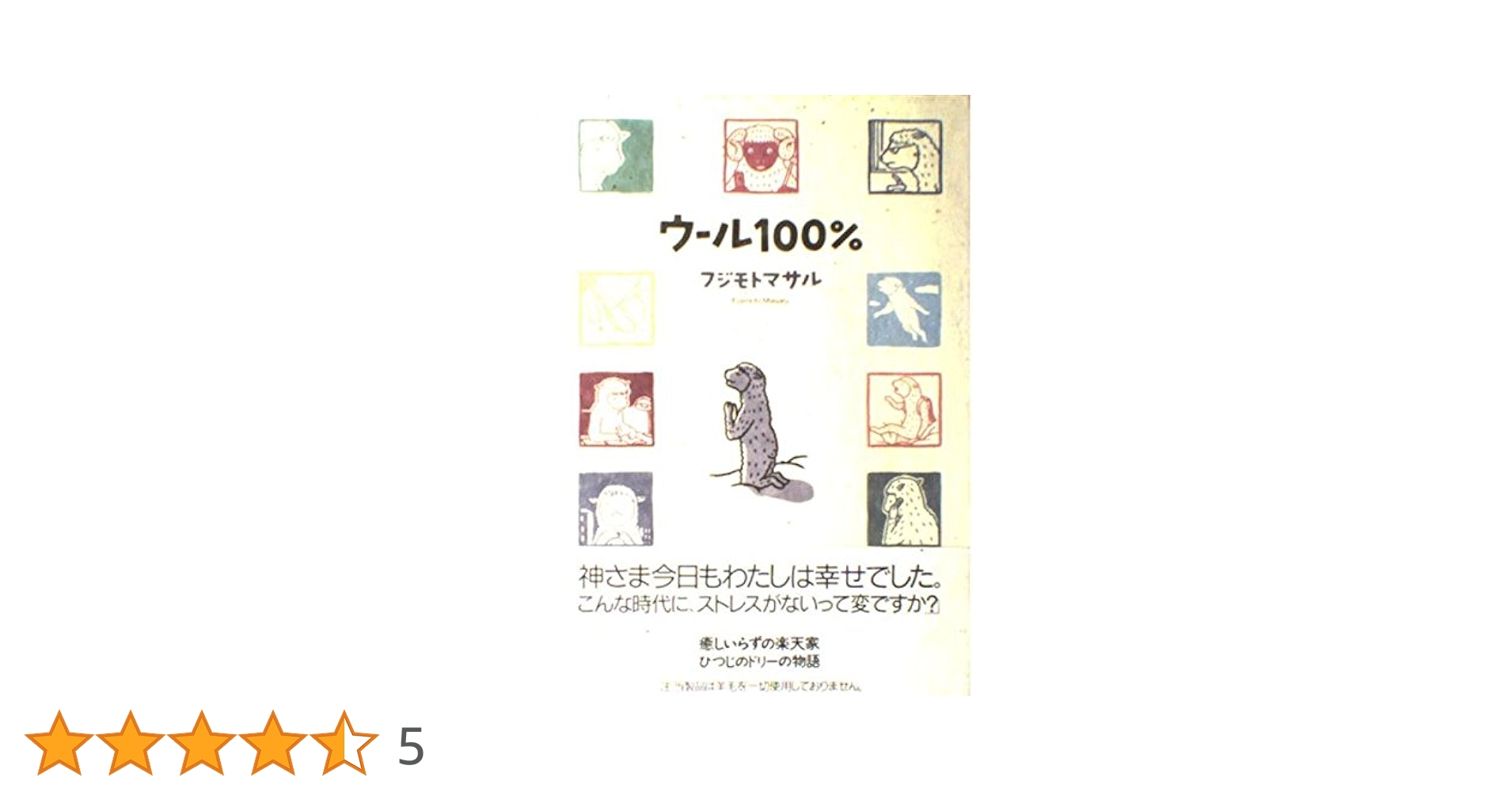ウール100% | フジモト マサル |本 | 通販 | Amazon