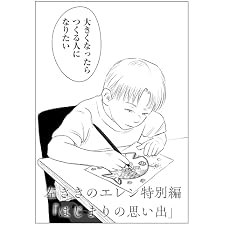 「はじまりの思い出」 原作版 左ききのエレン特別編の表紙