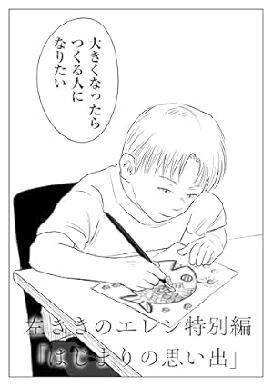 原作版 左ききのエレン（1）: 横浜のバスキア | かっぴー | マンガ