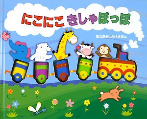 にこにこきしゃぽっぽ (あなあきしかけえほん)