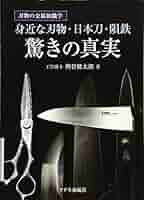 驚きの真実 日本刀・刃物の世界 驚きの真実 日本刀・刃物の世界