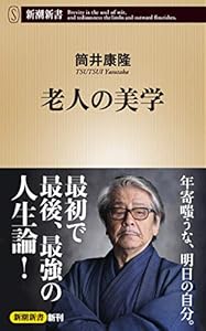 本の老人の美学 (新潮新書)の表紙