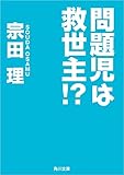 問題児は救世主!? (角川文庫)