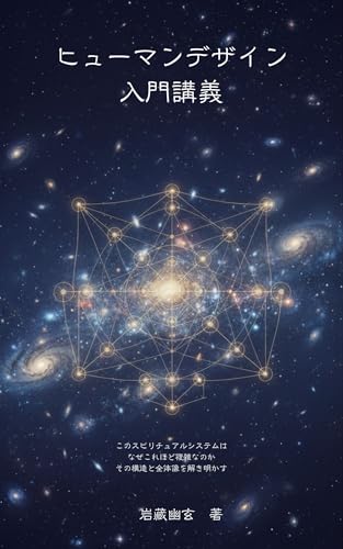 ヒューマンデザイン入門講義: このスピリチュアルシステムはなぜこれほど複雑なのか？ その構造と全体像を解き明かすのサムネイル