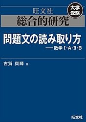 総合的研究 問題文の読み取り方-数学I・A・II・B 高校総合的研究