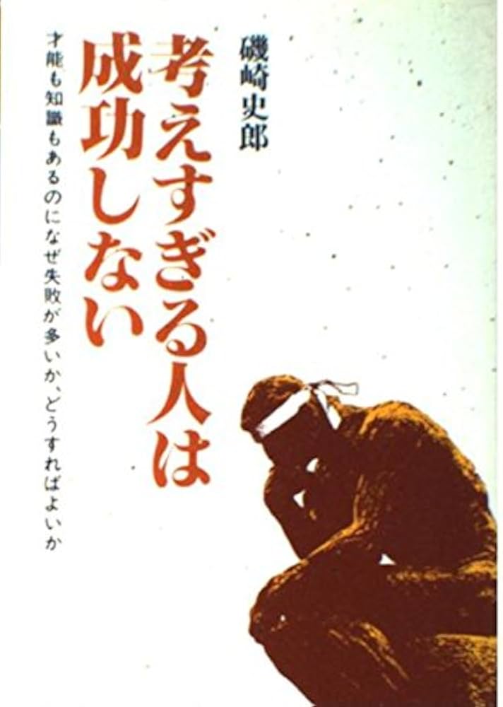 「頭のいい人は成功しない」考えすぎるから失敗する 頭のいい人は成功しない : 考えすぎるから失敗する(三神良三