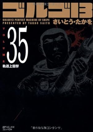Amazon.co.jp: ゴルゴ13 (Volume1 ビッグ・セイフ作戦) (SP
