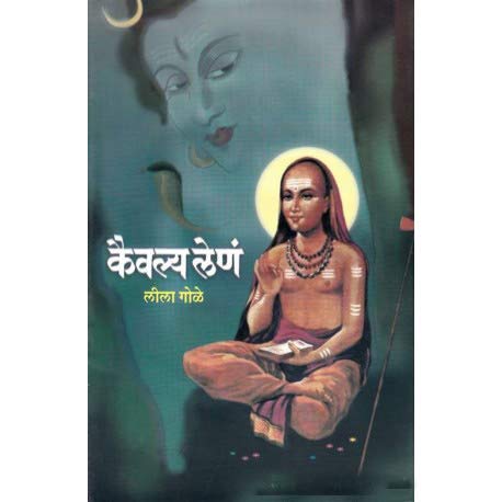 Kaivalya Len (Marathi)