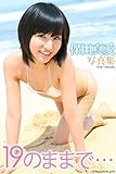 『19のままで…』　保田真愛　デジタル写真集 (ラビリンス)